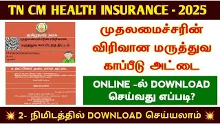 how to download cm health insurance card in tamil | cm health insurance card apply online in tamil