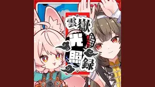 雲嶽光照録 (feat. 駄々子)