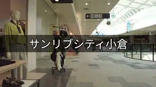 サンリブシティ小倉 散歩 Japan Fukuoka, Local Shopping Mall Walking Tour 23年8月