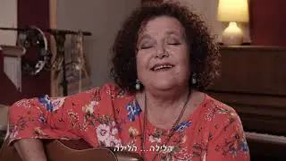 תיעוד יוצרים של מפעל הפיס עם יואב קוטנר - לאה שבת (הגרסה המלאה)