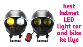 बिल्कुल हेलमेट की तरह एलइडी लाइट 🎄 helmet ke Aakar ke LED fog light 🎄 helmet ki bnavat ki LED light 