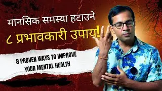 मानसिक समस्या हटाउने ८ प्रभावकारी उपाय - Improve your mental health