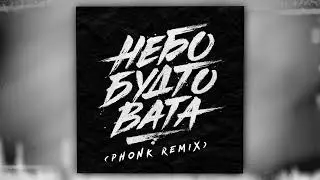 nicenight, BartiZ - Небо будто вата - (Slowed Phonk Remix) (Оfficial Audio)