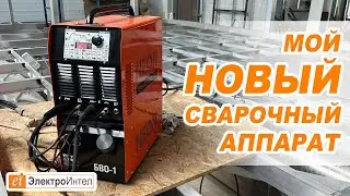 Мой новый сварочный аппарат