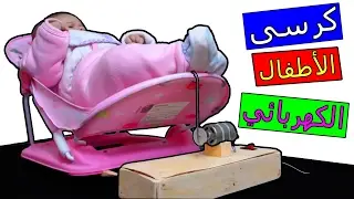 كيف تصنع كرسى اطفال كهربائى  لجعل طفلك يهدأ  فى اقل من دقيقة !!!