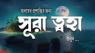 হৃদয়ের প্রশান্তির জন্য শুনুন সূরা ত্বহা (97-127) | Surah Taha for Heart Peace | Quran Tilawat