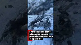 ГУР покало обломки нового российского БПЛА &laquo;Герань-5&raquo;