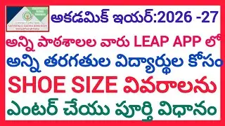 HOW TO ENTER STUDENTS SHOE SIZE DETAILS IN LEAP APP: F.Y:2025-26