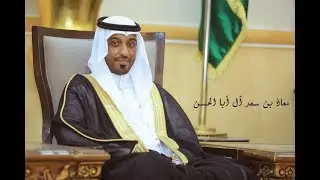 فيديو زواج معاذ بن سعد آل أبا الحسن