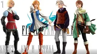 #1 FINAL FANTASY III (3D REMAKE) - Люнет, Арк и Рефия