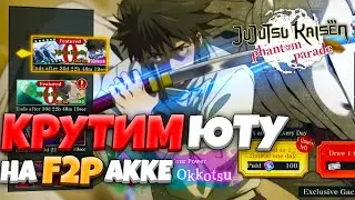 Пытаемся достать ЮТУ на Ф2П АККЕ! | JJK Phantom Parade