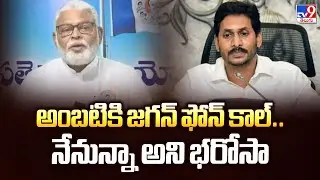అంబటికి జగన్ ఫోన్ కాల్.. నేనున్నా అని భరోసా - TV9