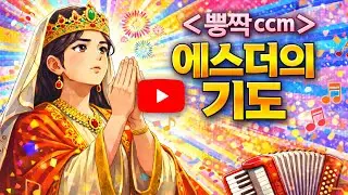 에스더의 기도 두 번째 CCM #CCM #찬양플레이리스트