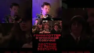 Тайная комната в японской озвучке 9 #harrypotter #гаррипоттер #japdub #японскийдубляж #dooyatte