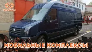 Мобильный комплекс аналитических исследований Производство Megavan