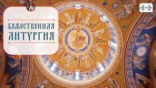 БОЖЕСТВЕННАЯ ЛИТУРГИЯ. Трансляция. 22 февраля (воскресенье) 08:40