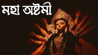 Subho Ashtami Status |Maha Ashtami Status |শুভ মহা অষ্টমী|Durga Puja Status |Durga Ashtami Status