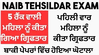Punjab naib tehsildar exam cheating case 5th ਵਾਲੀ ਮਹਿਲਾ ਨੂੰ ਕੀਤਾ ਗ੍ਰਿਫਤਾਰ exam cancelled