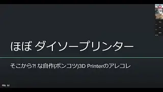 ケルさん @cheru_san   ほぼダイソープリンター　そこから！？な自作（ポンコツ）3Dプリンタのアレコレ #makepcba 第5回