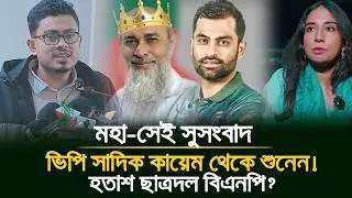 ✌️ সাদিক কায়েমের এক চালে দিশেহারা ছাত্রদল! 👊 ডাকসুতে ফিরছেন নতুন রূপে?