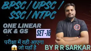 SET -16 / GK & GS FOR BPSC / UPSC / SSC / RAILWAY / ONE LINEAR / BY RR SARKAR / SKY ACADEMY PATNA