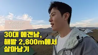 [카자흐스탄] 2,800m 아씨고원에서 텐트치고 하룻밤나기 #02