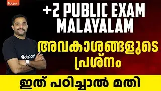 Plus Two Public Exam - Malayalam |  അവകാശങ്ങളുടെ പ്രശ്നം | ഇത് പഠിച്ചാൽ മതി | Eduport Plus Two