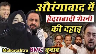 Aurangabad में हैदराबादी शेरनी Akbaruddin Owaisi aam khas maudan?Imtiyaz Jaleel BMC Chunav 2026