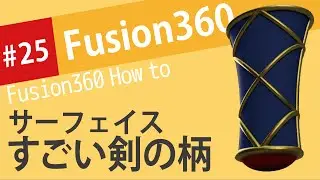 【3Dで武器をモデリング】サーフェイスですごい剣の柄を作る（Fusion360）
