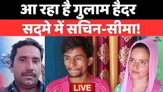 Pakistani Seema Haider का पति Ghulam Haider आ रहा है...! | Sachin Meena | Live News | Rabupura