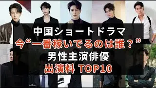 【2025年版】中国短編ドラマ俳優・出演料ランキングTOP10｜中国ショートドラマ俳優のギャラ急騰の裏側を徹底解説  #中国ドラマ
