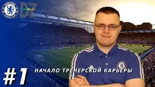 FIFA 17 (PS4) - Chelsea Career Mode #1 (RU)