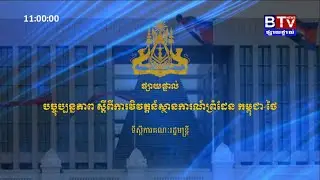 ផ្សាយផ្ទាល់ !! សេចក្ដីថ្លែងការណ៍ស្ដីពី «បច្ចុប្បន្នភាពស្តីពីការវិវត្តន៍ស្ថានការណ៍រវាងកម្ពុជា-ថៃ»