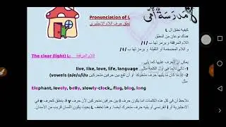 Pronunciation of L نطق حرف 2am (me and my shopping)