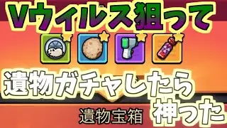 【セルサバイバー】リスナーさんオススメのVウィルス狙って遺物ガチャ
