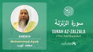 Quran 99   Surah Az Zalzala سورة الزلزلة   Sheikh Mohammad Ayub - With English Translation