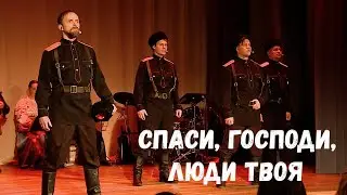 Спаси, Господи, люди твоя. Казачий ансамбль Атаман