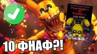 НОВЫЙ ФНАФ В ЧЕСТЬ 10 ЮБИЛЕЯ!!! ➲ FNAF Into The Pit 1