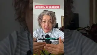 Есть ли харизма у эмпатов? #empathy , #neuroscience , #mindset , #mindfulness , #how #shorts