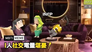 【熊貓MBTI】《關於我被關機了這件事》#MBTI #mbtimemes #INFP