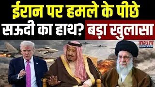Trump Attack on Iran: American Media का बड़ा दावा, ईरान पर हमले के पीछे Saudi का हाथ! | Khamenei