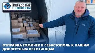 Отправка Томичек в Севастополь к нашим доблестным пехотинцам.