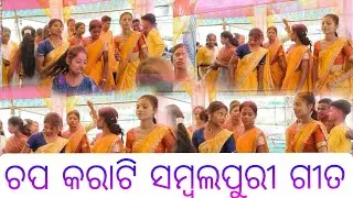 ଚପ କରାଟି ସମ୍ବଲପୁରୀ ଗୀତ 