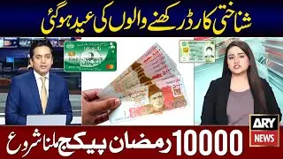 Ramzan Package 2026 | Nigehban Ramzan Package 2026 | Maryam Nawaz Rashan Card 10000 | PM Relief 9999