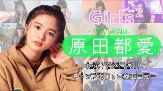 原田都愛に5分で沼ろう^_^【Girls2（ガールズガールズ） / 原田都愛（はらだとあ）/ 紹介動画】
