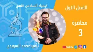 كيمياء السادس علمي | الفصل الاول | محاضرة رقم 3