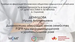 Диагностика аберрации генов семейства FGFR при холангиокарциноме и уротелиальном раке