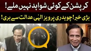 Big News! Court Released Ch Pervaiz Elahi | 92NewsHD
