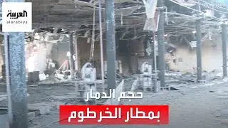 العربية تدخل مطار الخرطوم وترصد حجم الدمار الناتج عن الاشتباكات بين الجيش والدعم