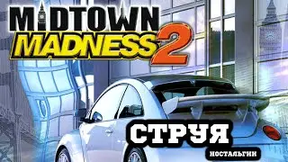 Midtown Madness 2 - Я уеду жить в Лондон
